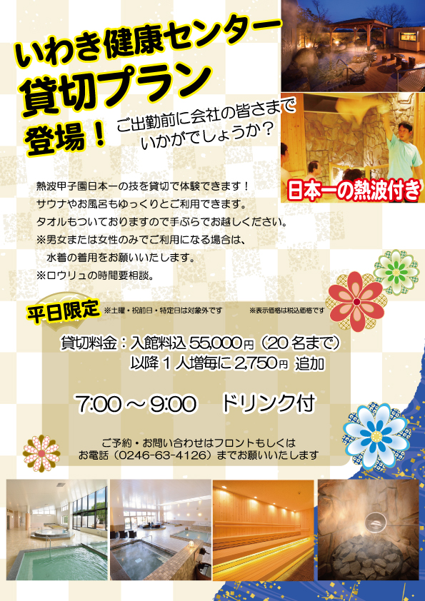 平日限定 貸切プラン（熱波付）登場！ | お知らせ | 北投の湯 いわき