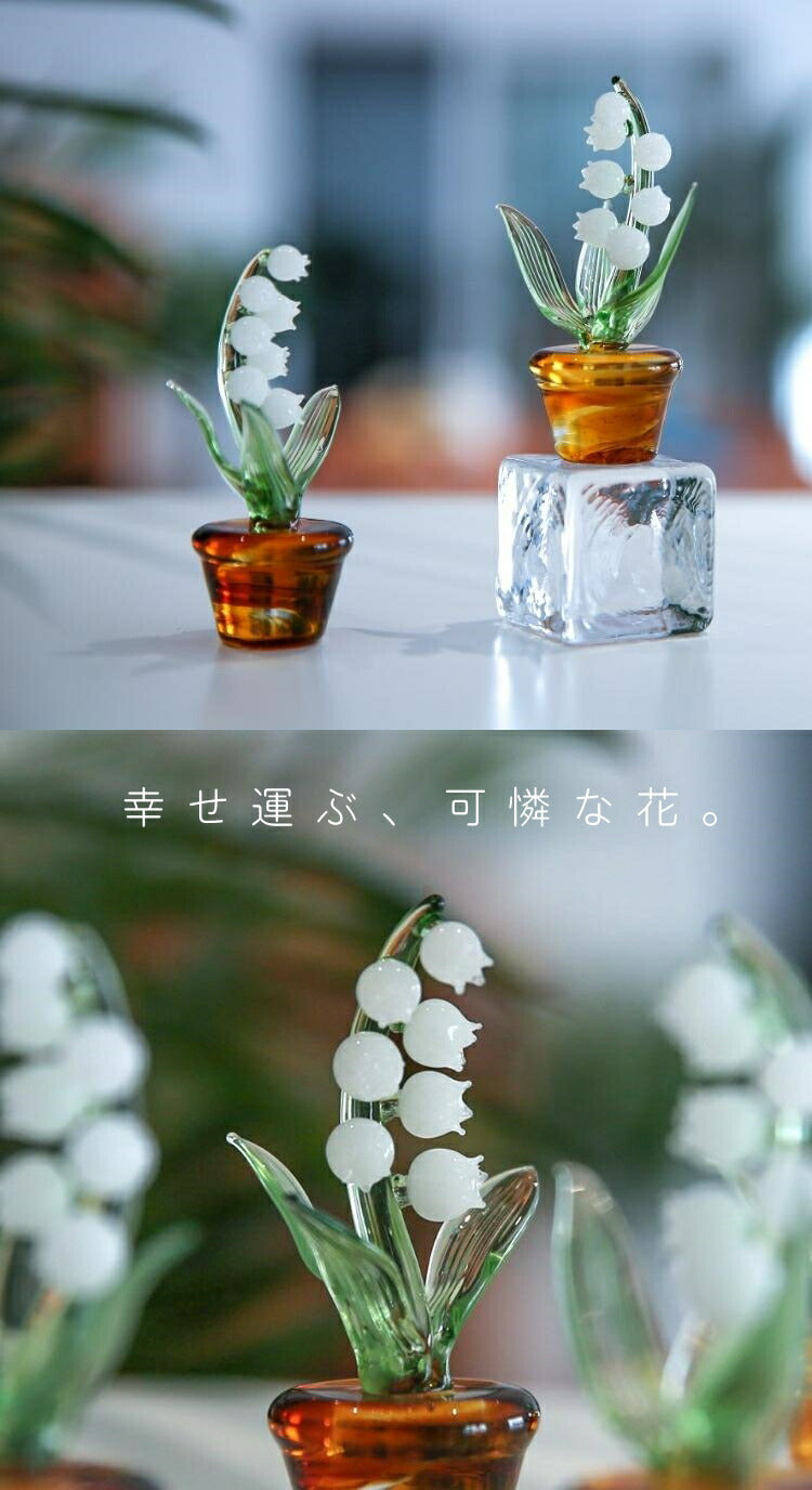 IwaiLoft 幸せ運ぶ 鈴蘭 ガラス スズラン ガラス細工 置物 がらす