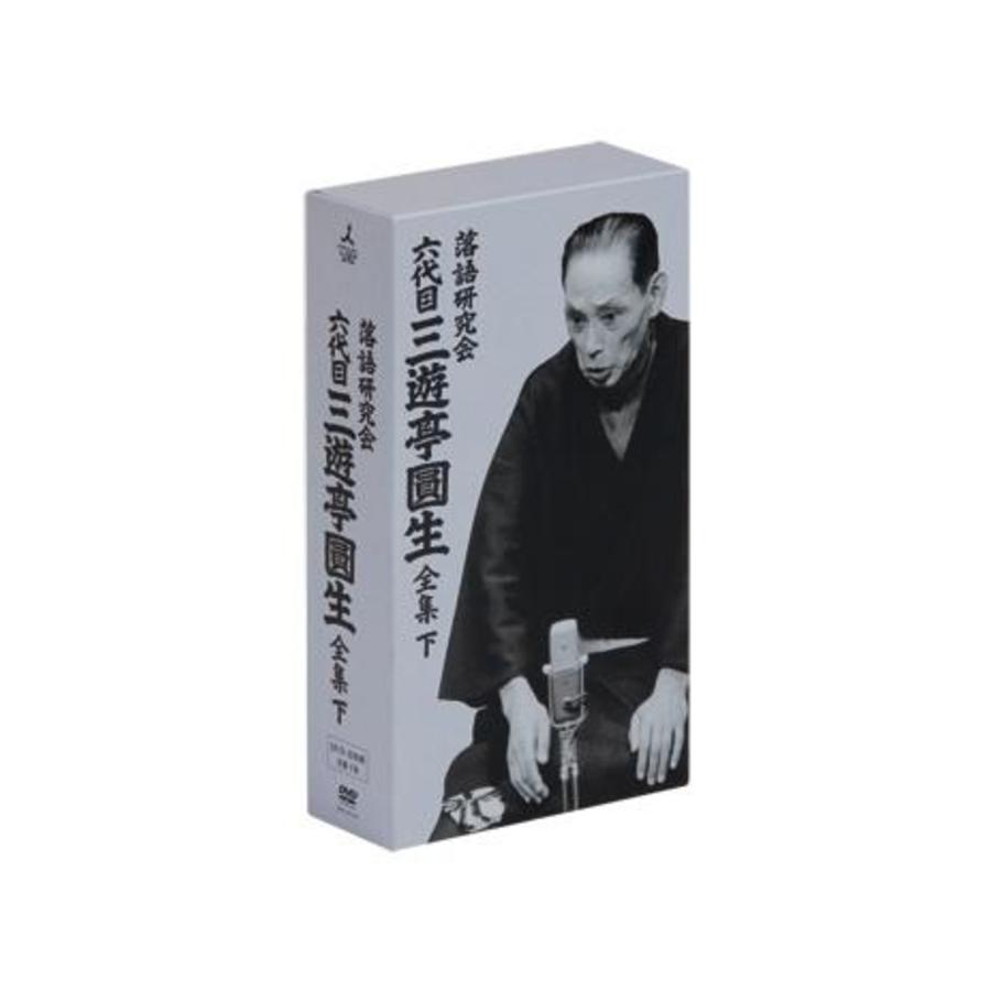 落語研究会 六代目三遊亭圓生 全集／DVD-BOX／下（TBS限定特典付き