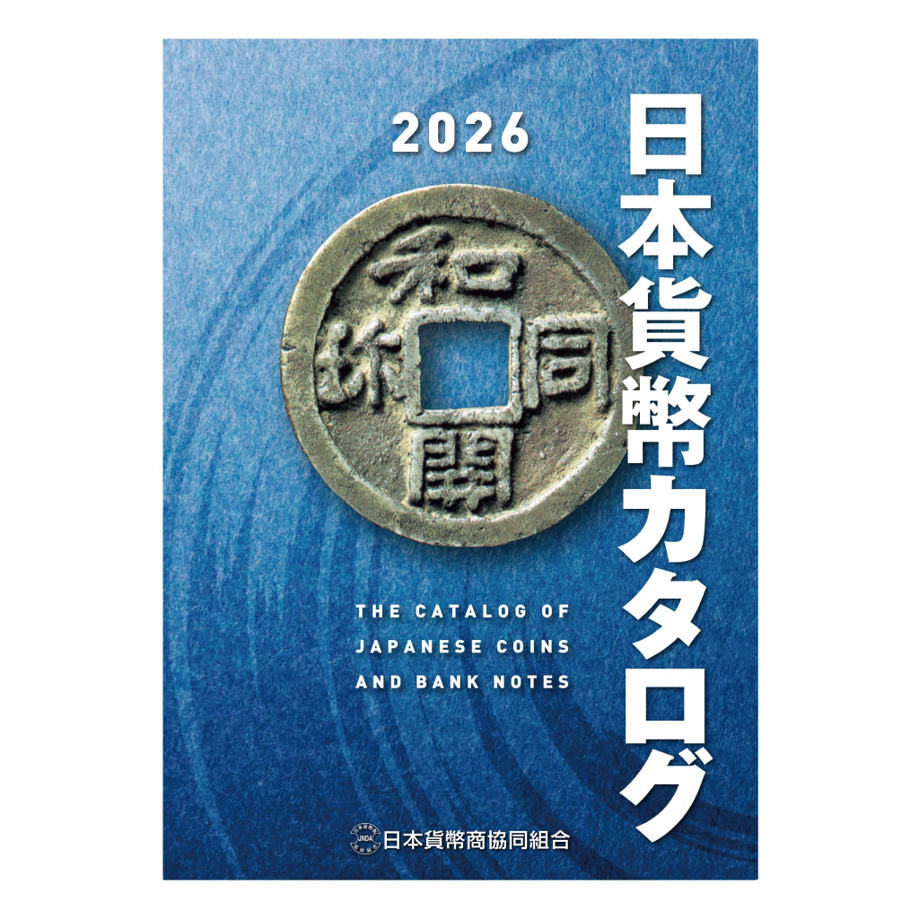 2026年版 日本貨幣カタログ 11月7日発売開始！ | 日本貨幣商協同組合公式HP