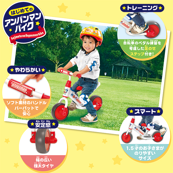 はじめてのアンパンマンバイク | 株式会社ジョイパレット