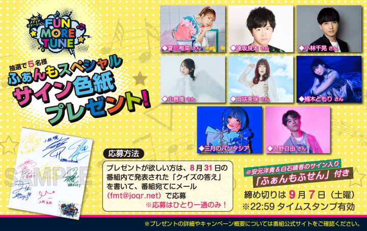 プレゼント情報】2024年8月SWふぁんもスペシャルサイン色紙プレゼント