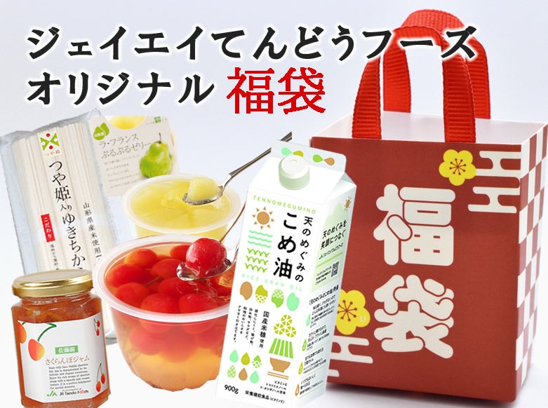 冬の福袋】ジェイエイてんどうフーズのお楽しみ加工品セット ※年明け