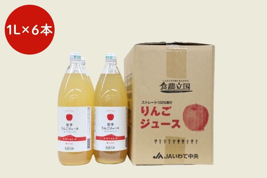 サンふじ】りんごジュース1L×6本: いわて純情セレクト|【JAタウン