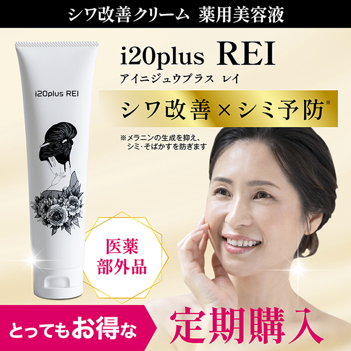 定期購入】【送料無料】シワ改善クリーム 薬用美容液レイ i20plus REI