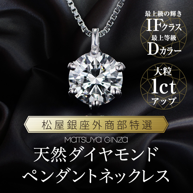 松屋銀座外商部特選 DカラーIFクラス1ct 天然ダイヤモンドペンダント
