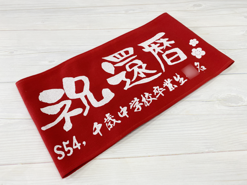 実績紹介「千歳中学校同窓会 幹事 千歳中学校同窓会幹事 還暦タオル