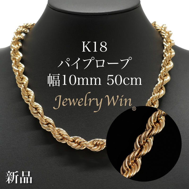 パイプロープ ネックレス K18 幅10mm 50cm