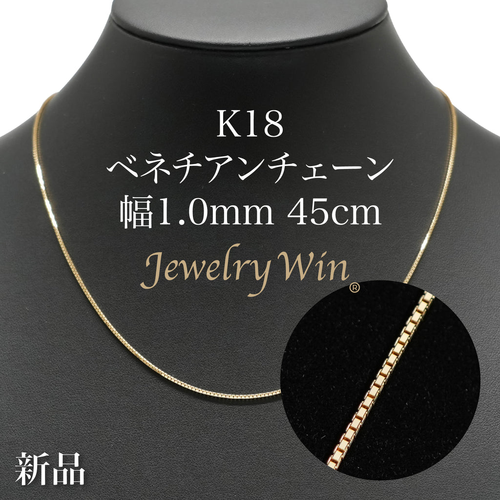 ベネチアンチェーン ネックレス K18 幅1.0mm 45cm ※スライド