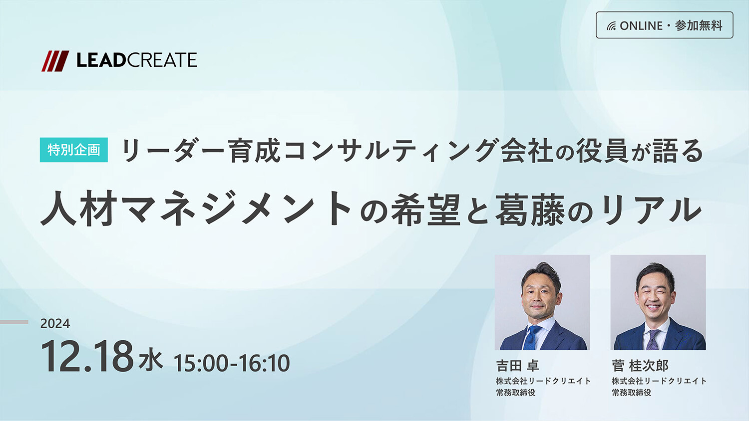 特別企画！リーダー育成コンサルティング会社の役員が語る“人材