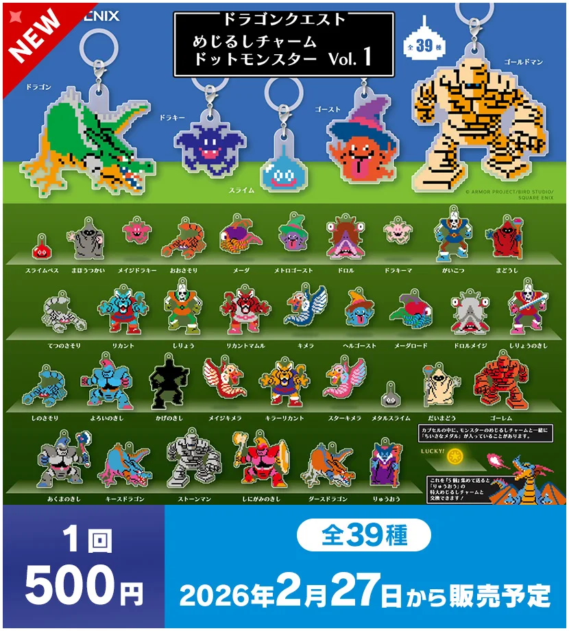 ドラゴンクエストシリーズ カプセルトイ