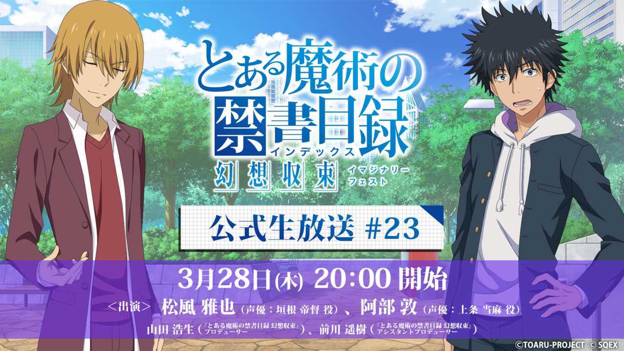 とある魔術の禁書目録 幻想収束』公式生放送#23 | SQUARE ENIX PRESENTS