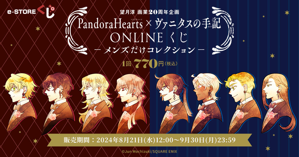 e-STOREくじにて「望月淳 画業20周年企画 PandoraHearts×ヴァニタスの