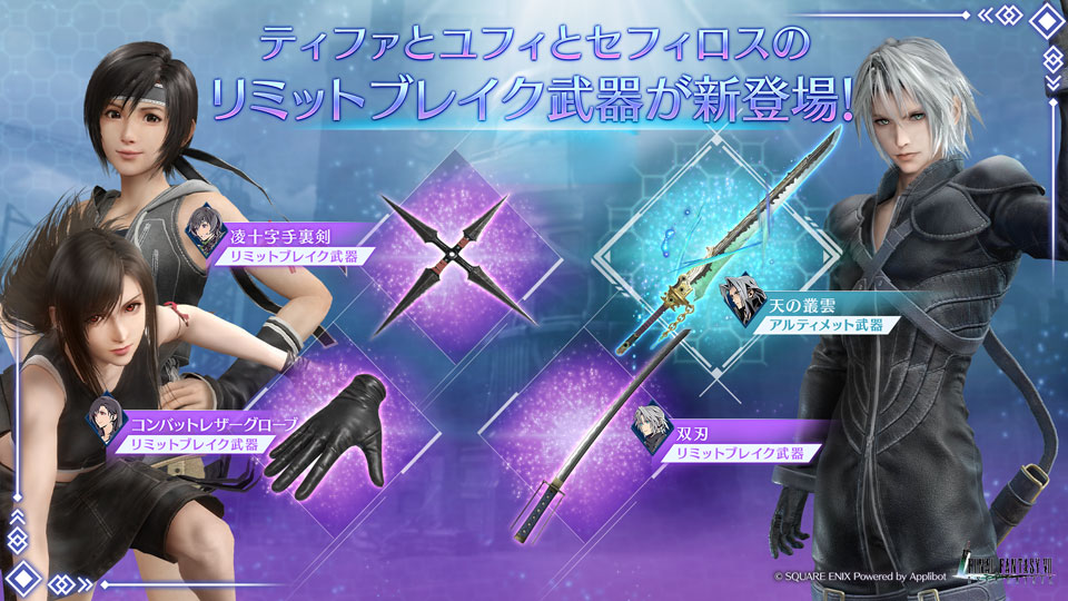 FFVII エバークライシス』ティファ＆ユフィ＆セフィロス リミット
