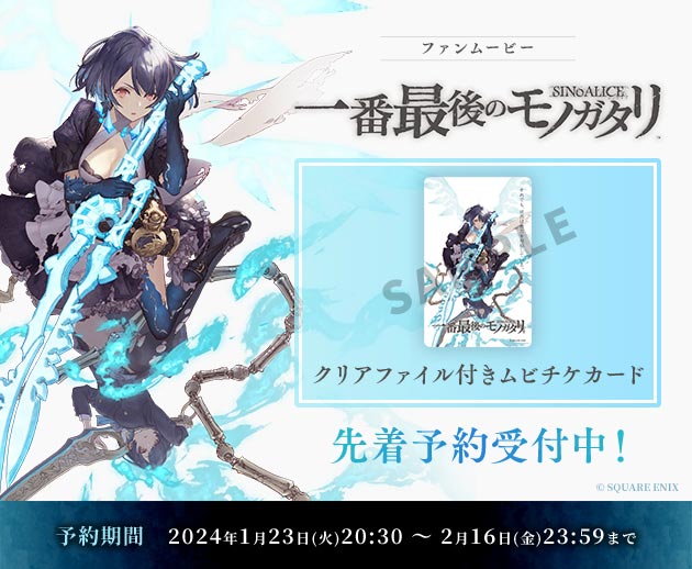 e-STOREにて「シノアリス 一番最後のモノガタリ」のチケットを予約受付