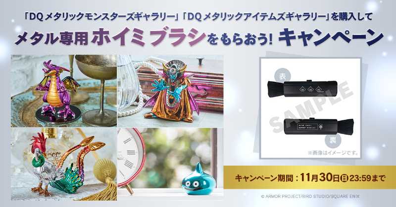 ドラゴンクエスト」のメタルフィギュアを購入してメタル専用