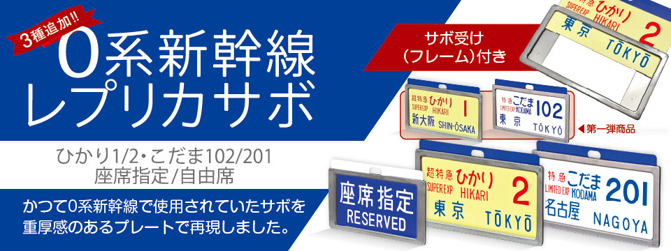 懐かしの新幹線0系サボで当時のときめきが甦る『レプリカサボ』新作3