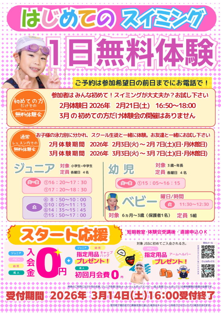 無料体験会＆スタート応援キャンペーン | JSS浦添スイミングスクール