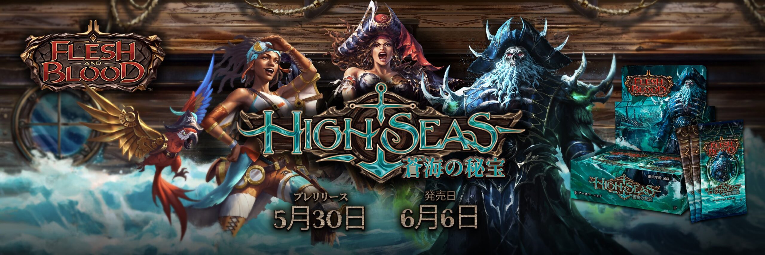 FLESH AND BLOOD】蒼海の秘宝 High Seas 製品情報 《2025年6月6日発売》