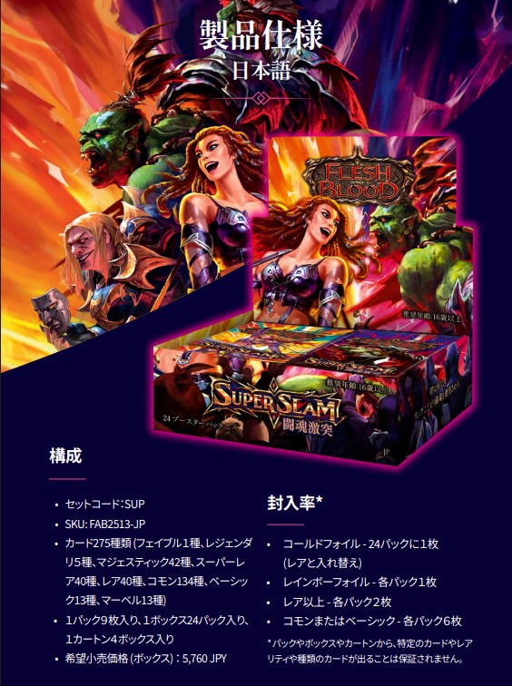FLESH AND BLOOD】闘魂激突 Super Slam 製品情報 主な収録カード等
