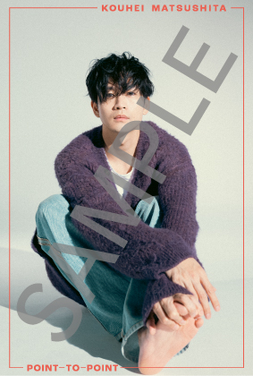 松下洸平 | 1st Album「POINT TO POINT」チェーン別オリジナル特典