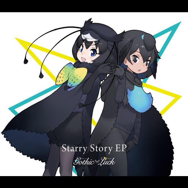 Gothic×Luck | Starry Story EP（完全生産限定けものフレンズ盤