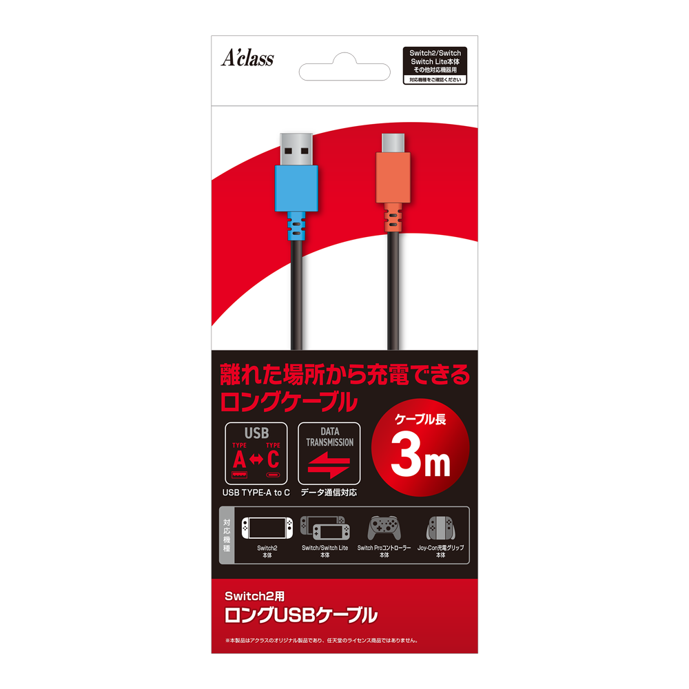 アクラス｜ゲーム｜Switch2用 ロングUSBケーブル【3m】