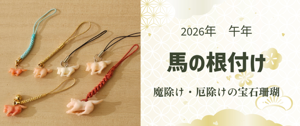 商品紹介動画】馬(珊瑚彫刻)の根付 | 清岡サンゴ店 | ネットショップbase