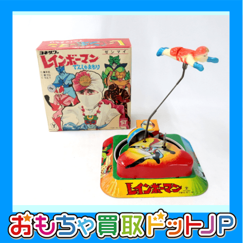 当時物！ヨネザワ/ブルマァク【電車廻り】玩具をお買い取りさせて