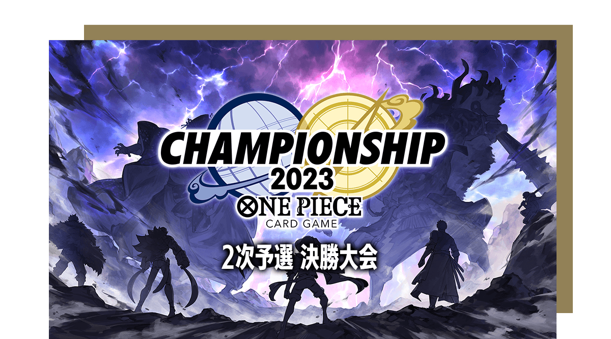 終了]チャンピオンシップ2023 2次予選 決勝大会 − EVENTS｜ONE PIECE