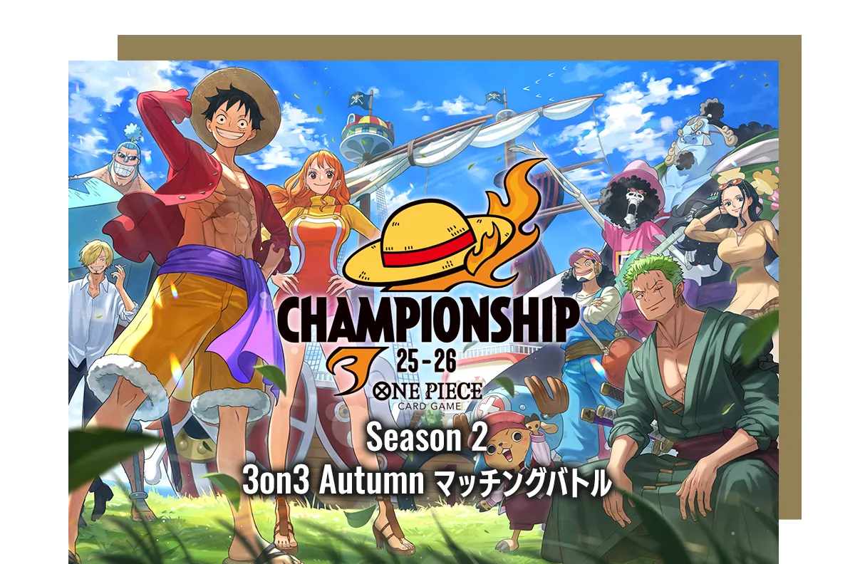 終了]チャンピオンシップ25-26 Season 2 3on3 Autumn マッチングバトル