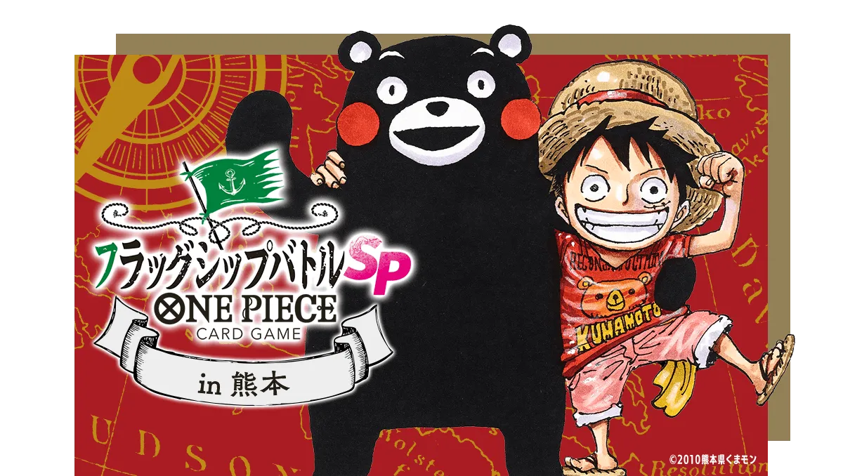 フラッグシップバトルSPECIAL in 熊本 − EVENTS｜ONE PIECEカード