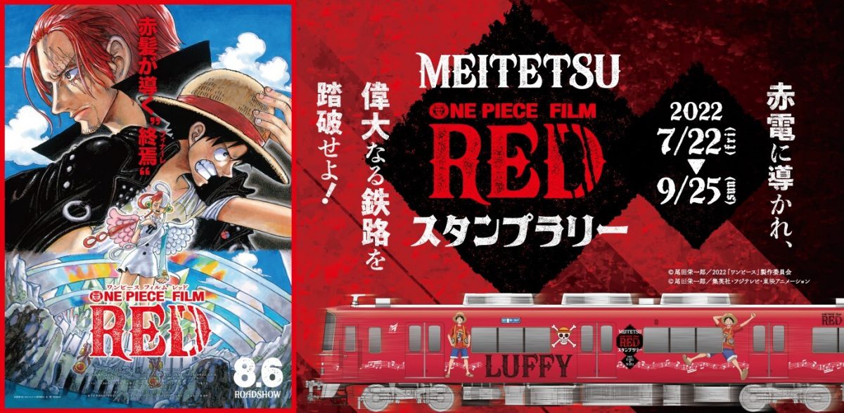 MEITETSU×ONE PIECE FILM RED スタンプラリー」｜『ONE PIECE FILM RED