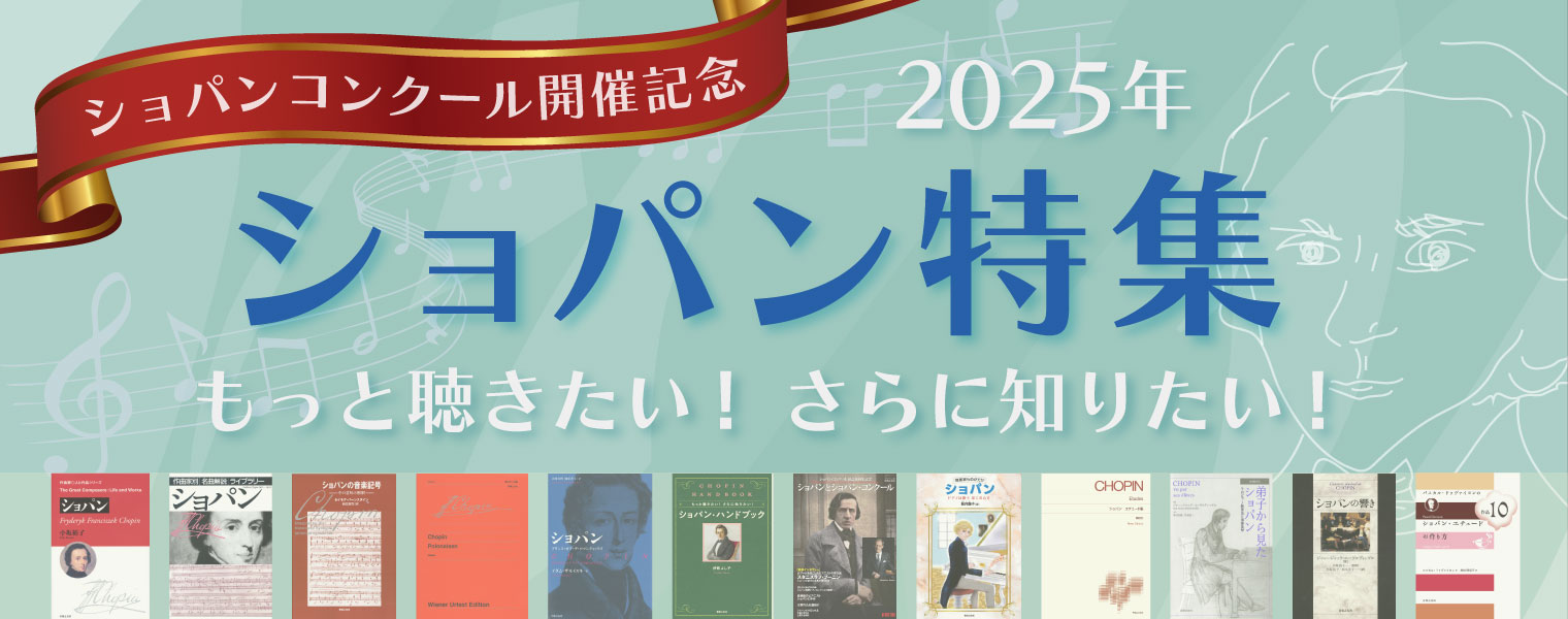 ショパン・コンクール開催記念 2025 ショパン特集 もっと聴きたい