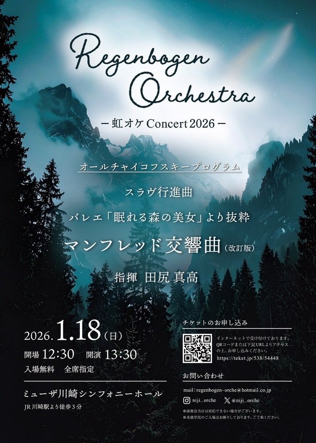Regenbogen Orchestra −虹オケconcert 2026− | 川崎市の音楽イベント