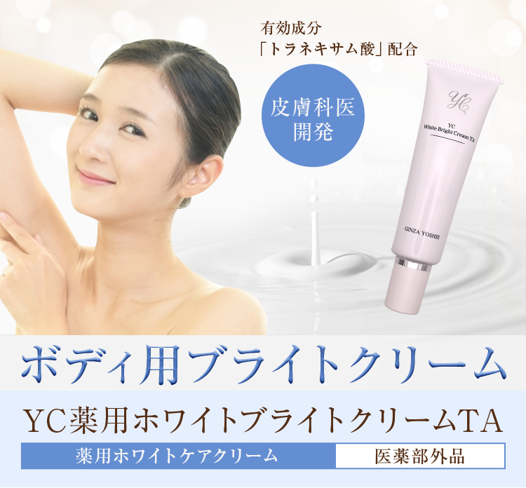 YC薬用ホワイトブライトクリームTA 30g ホワイトTAシリーズ ドクターズ