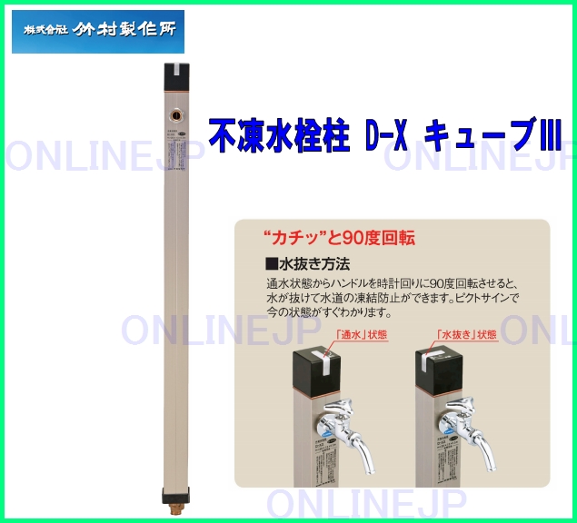D-X3 不凍水栓柱 D-X キューブIII 【竹村製作所】のことなら配管 水道