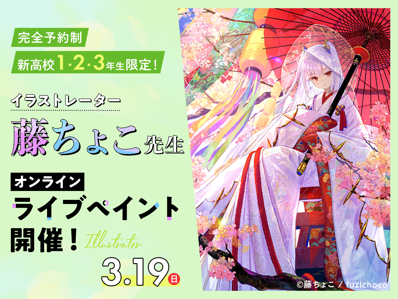 藤ちょこ先生オンラインライブペイント開催！ | オープンキャンパス