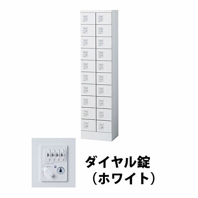 KLKW-20-DWH 生興 20人用（2列10段） 小物入れロッカー ダイヤル錠