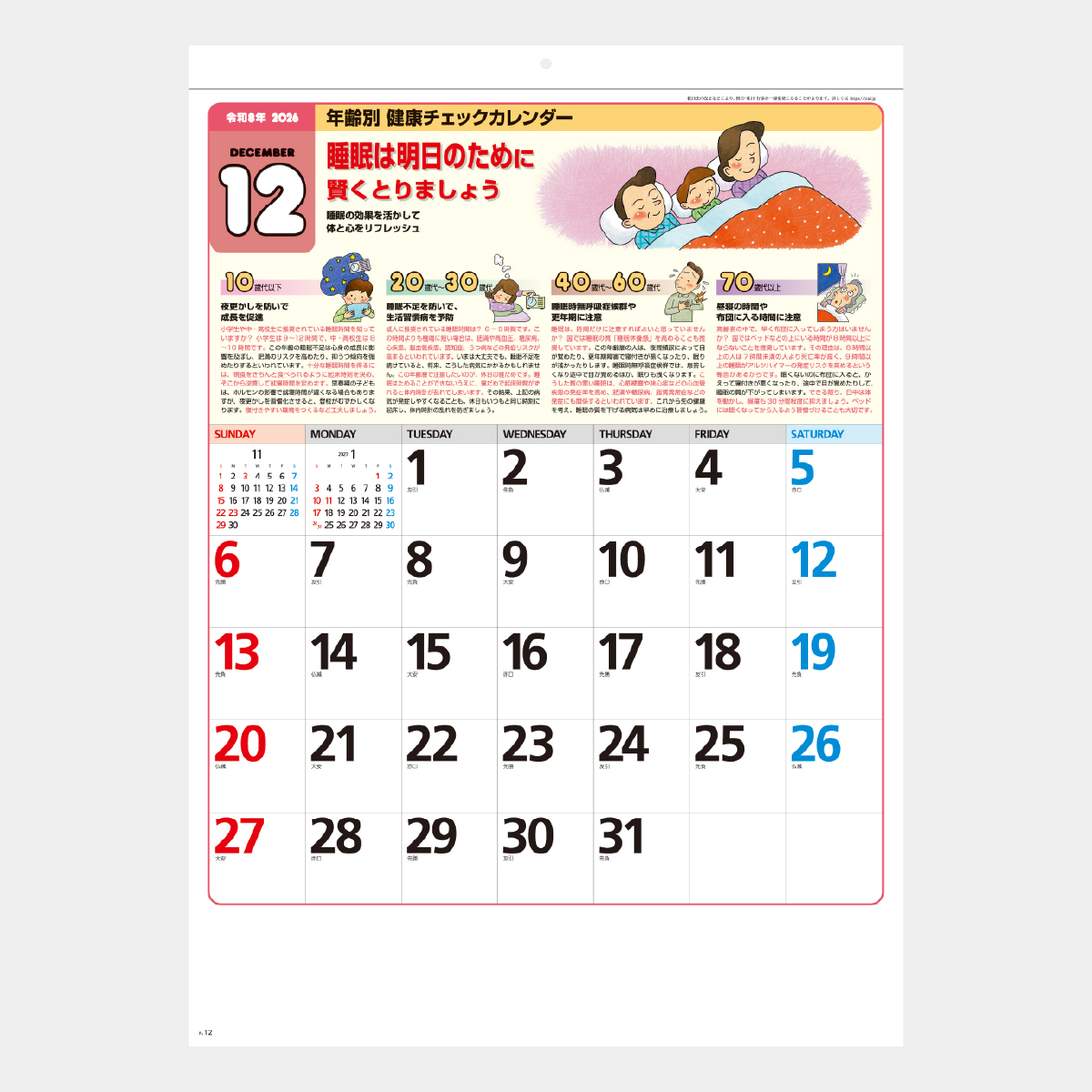 SG-272 年齢別健康チェックカレンダー2026年版の名入れカレンダーを