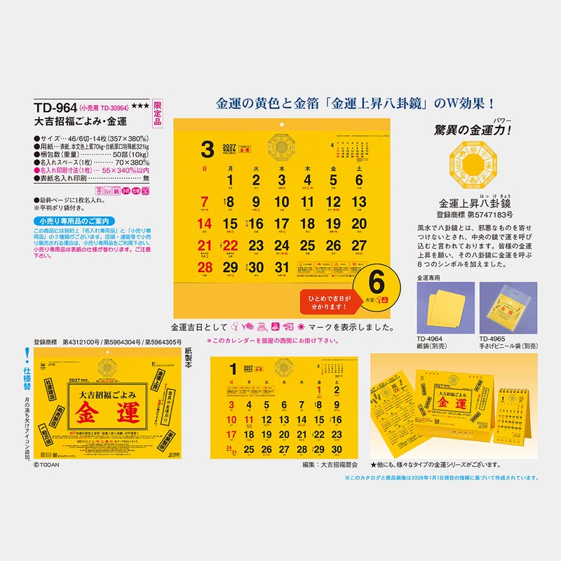 TD-964 大吉招福ごよみ・金運2026年版の名入れカレンダーを格安で販売