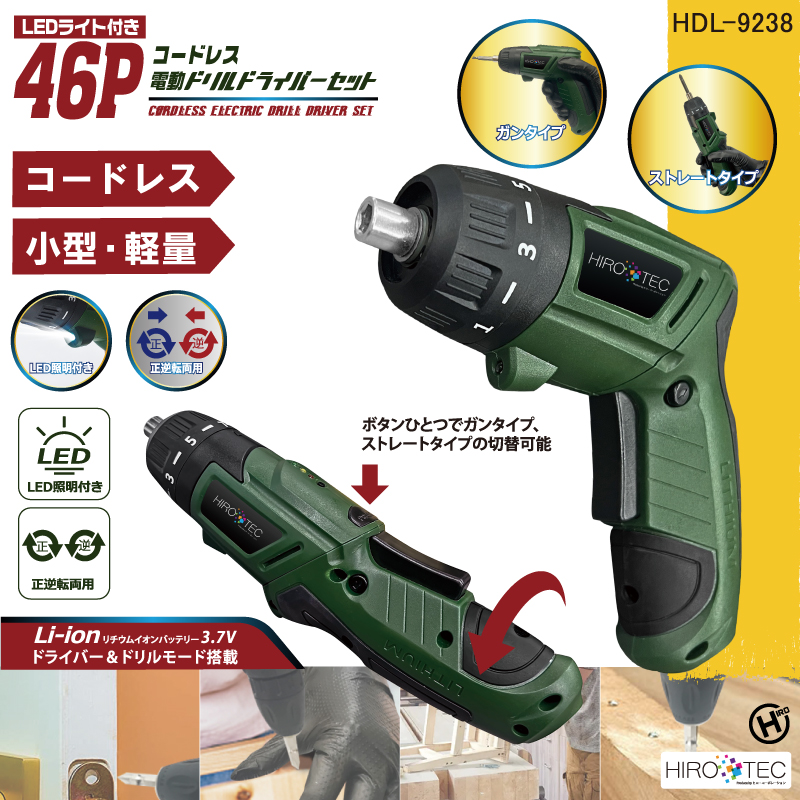 46Pコードレス電動ドリルドライバーセット HDL-9238｜ヒロ