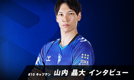 2024-25 大同生命SV.LEAGUE MEN 開幕直前インタビュー/山内晶大