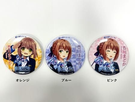 豊川まどか BIG缶バッジ（全3種） | 大阪モノレール株式会社