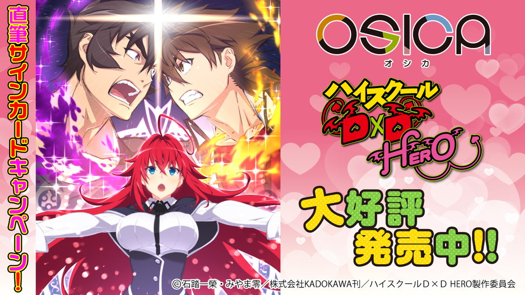 ハイスクールD×D HERO キャンペーン – OSICA（オシカ