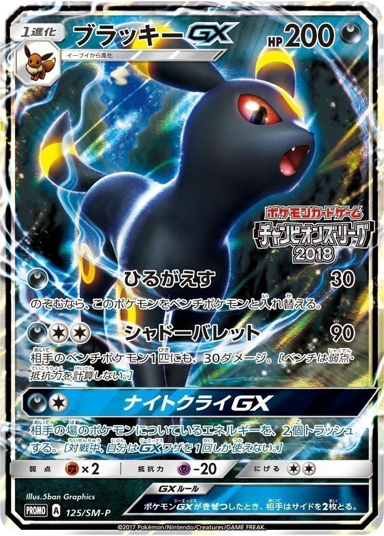 ポケモンカード PR ブラッキーGX PROMO SMシリーズ チャンピオンズ