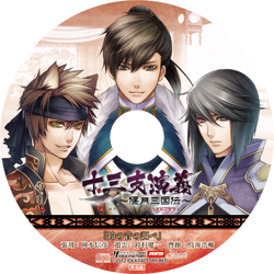 十三支演義 ～偃月三国伝～（じゅうざえんぎ えんげつさんごくでん