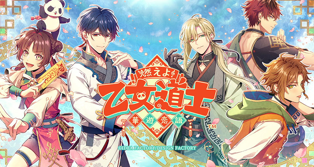 燃えよ！ 乙女道士 ～華遊恋語～