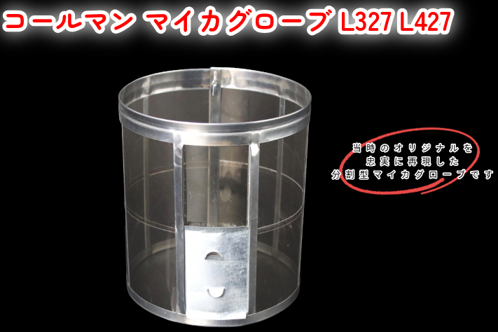 コールマン マイカグローブ L327 L427 / Coleman- 北欧キャンプ