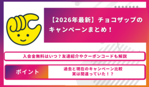 2026年最新】チョコザップのキャンペーンまとめ！2ヶ月無料はいつ